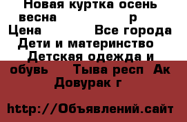 Новая куртка осень/весна Coolclub smyk р.98 › Цена ­ 1 000 - Все города Дети и материнство » Детская одежда и обувь   . Тыва респ.,Ак-Довурак г.